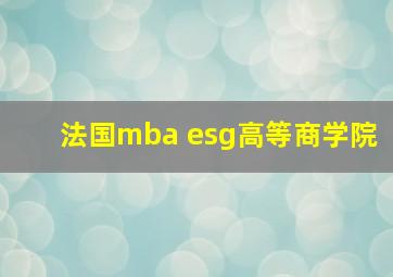 法国mba esg高等商学院